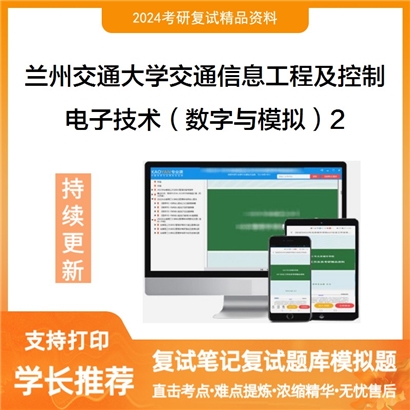 兰州交通大学电子技术(数字与模拟)考研复试资料2可以试看