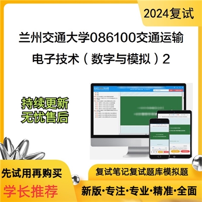 兰州交通大学电子技术(数字与模拟)考研复试资料2可以试看