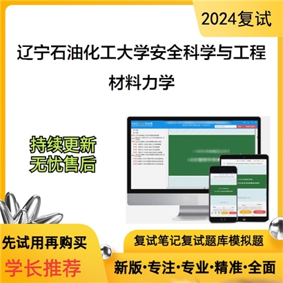 辽宁石油化工大学材料力学考研复试资料可以试看