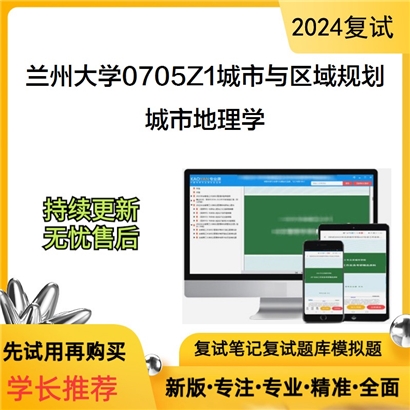 兰州大学城市地理学(含城市生态学、城市规划原理)可以试看