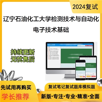 辽宁石油化工大学电子技术基础考研复试资料可以试看