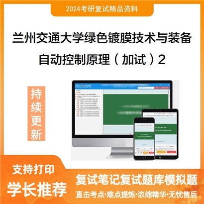 兰州交通大学自动控制原理(加试)考研复试资料2可以试看