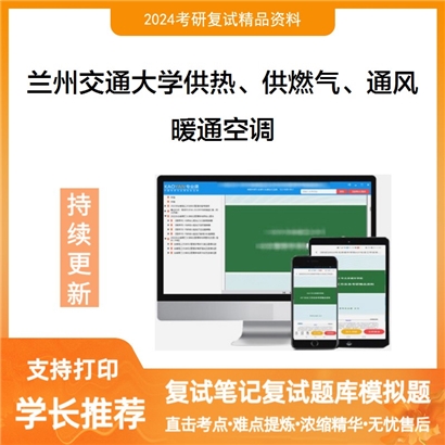 兰州交通大学暖通空调考研复试资料可以试看