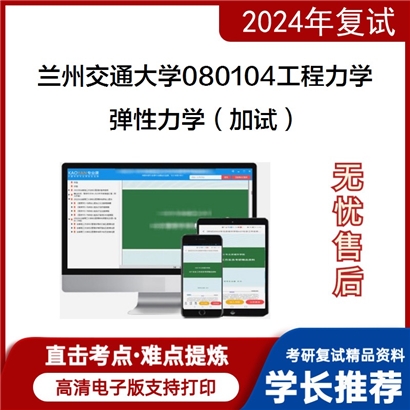 兰州交通大学弹性力学(加试)考研复试资料可以试看