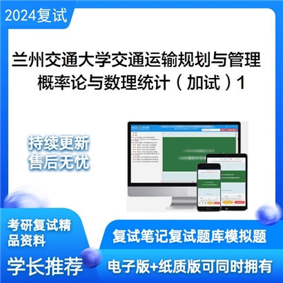 兰州交通大学概率论与数理统计(加试)考研复试资料1可以试看