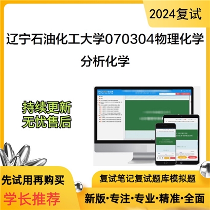 辽宁石油化工大学分析化学考研复试资料可以试看