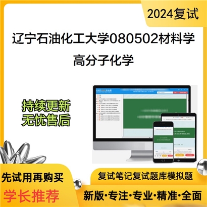 辽宁石油化工大学高分子化学考研复试资料可以试看