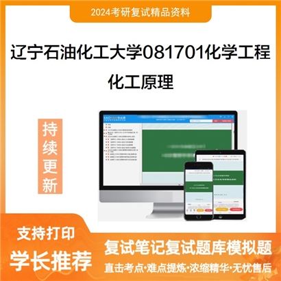 辽宁石油化工大学化工原理考研复试资料可以试看