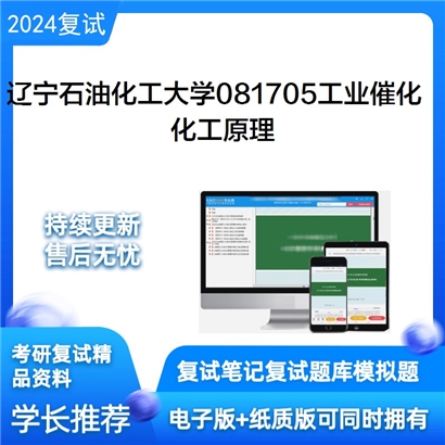 辽宁石油化工大学化工原理考研复试资料可以试看