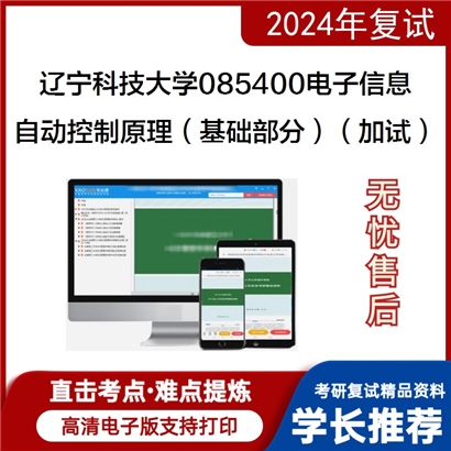 辽宁科技大学自动控制原理(基础部分)(加试)考研复试资料可以试看