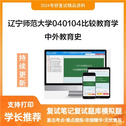 辽宁师范大学中外教育史考研复试资料可以试看