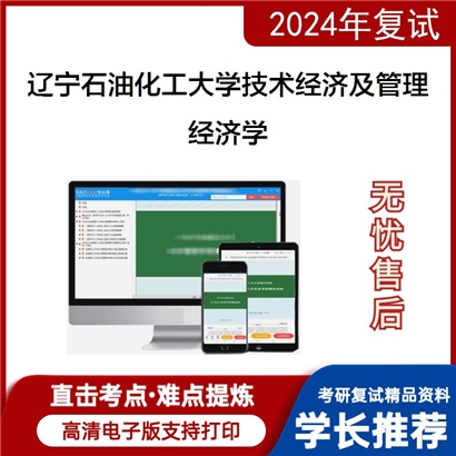 辽宁石油化工大学经济学考研复试资料可以试看