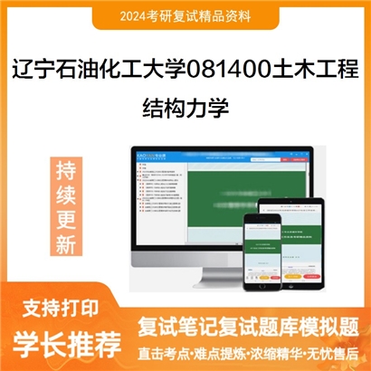 辽宁石油化工大学结构力学考研复试资料可以试看