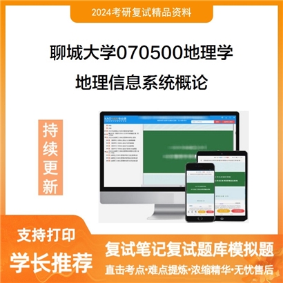 聊城大学地理信息系统概论考研复试资料可以试看