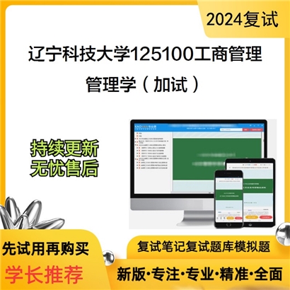 辽宁科技大学管理学(加试)考研复试资料可以试看