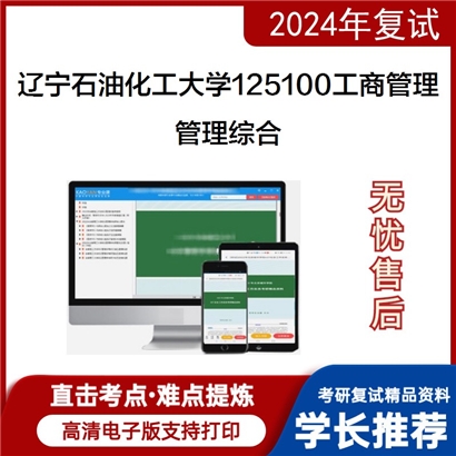 辽宁石油化工大学管理综合考研复试资料可以试看