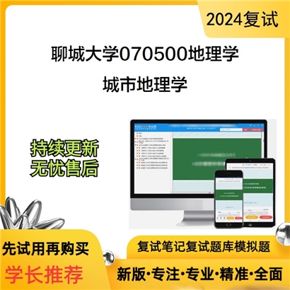 聊城大学城市地理学考研复试资料可以试看