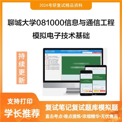 聊城大学模拟电子技术基础考研复试资料可以试看