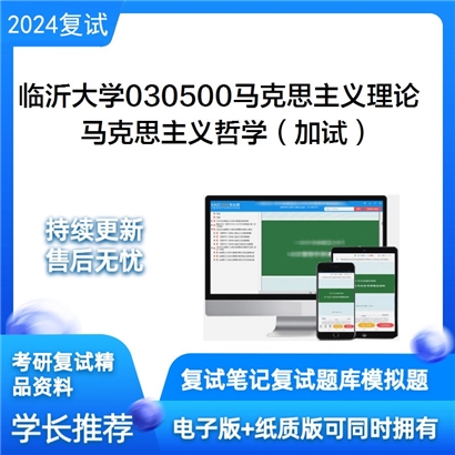 临沂大学马克思主义哲学(加试)考研复试资料可以试看