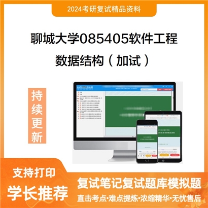 聊城大学数据结构(加试)考研复试资料可以试看