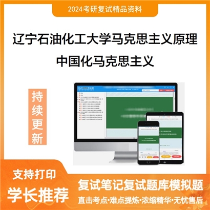 辽宁石油化工大学中国化马克思主义考研复试资料可以试看