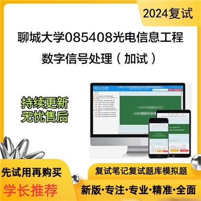 聊城大学数字信号处理(加试)考研复试资料可以试看