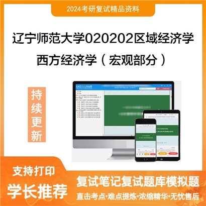 辽宁师范大学西方经济学(宏观部分)考研复试资料可以试看