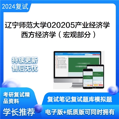 辽宁师范大学西方经济学(宏观部分)考研复试资料可以试看