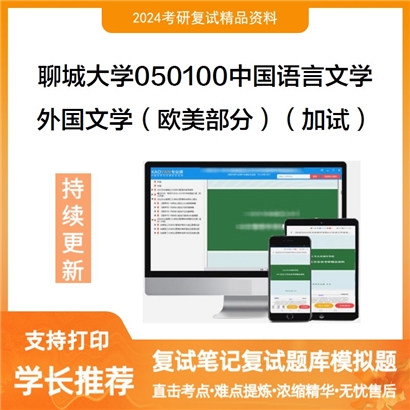 聊城大学外国文学(欧美部分)(加试)考研复试资料可以试看