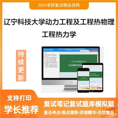 辽宁科技大学工程热力学考研复试资料可以试看