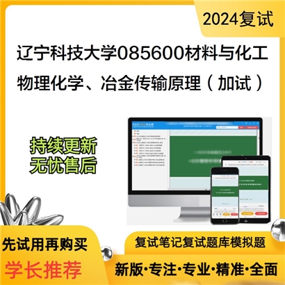 辽宁科技大学物理化学、冶金传输原理(加试)之物理化学考研复试可以试看