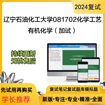 辽宁石油化工大学有机化学(加试)考研复试资料可以试看