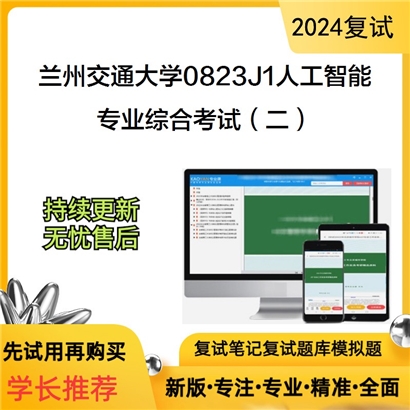 兰州交通大学专业综合考试(二)考研复试资料可以试看