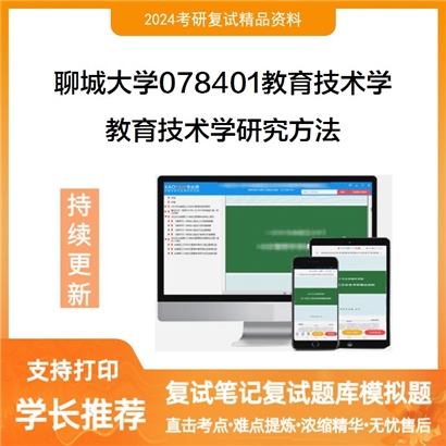 聊城大学教育技术学研究方法考研复试资料可以试看