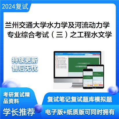 兰州交通大学专业综合考试(三)之工程水文学可以试看