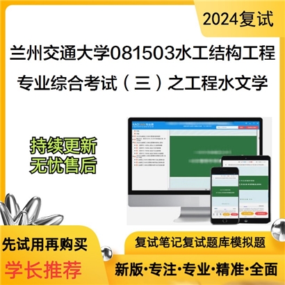 兰州交通大学专业综合考试(三)之工程水文学考研复试资料可以试看