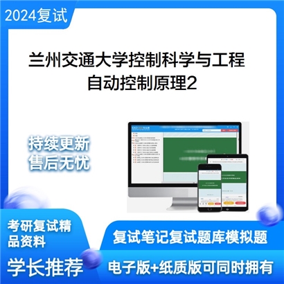 兰州交通大学自动控制原理考研复试资料2可以试看