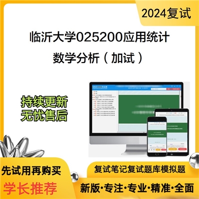 临沂大学数学分析(加试)考研复试资料可以试看