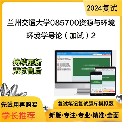 兰州交通大学环境学导论(加试)考研复试资料2可以试看