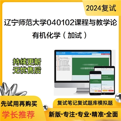 辽宁师范大学有机化学(加试)考研复试资料可以试看