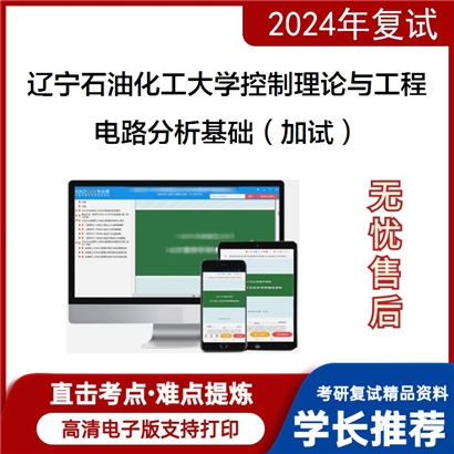 辽宁石油化工大学电路分析基础(加试)考研复试资料可以试看