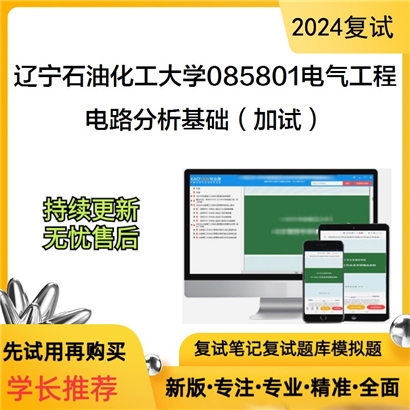 辽宁石油化工大学电路分析基础(加试)考研复试资料可以试看