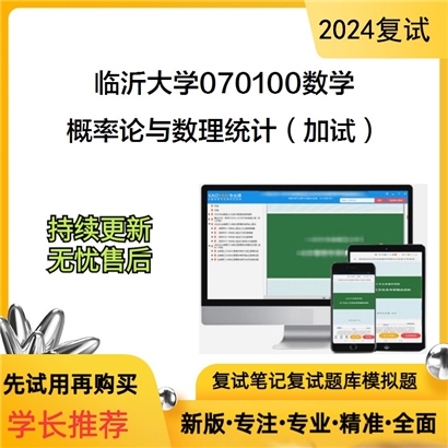 临沂大学概率论与数理统计(加试)考研复试资料可以试看