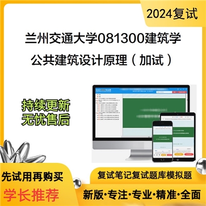 兰州交通大学公共建筑设计原理(加试)考研复试资料可以试看