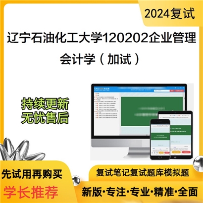 辽宁石油化工大学会计学(加试)考研复试资料可以试看