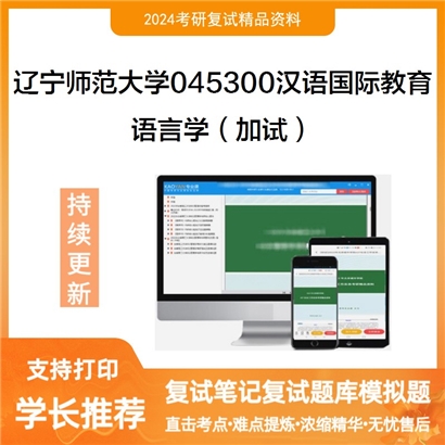 辽宁师范大学语言学(加试)考研复试资料可以试看