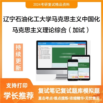 辽宁石油化工大学马克思主义理论综合(加试)可以试看
