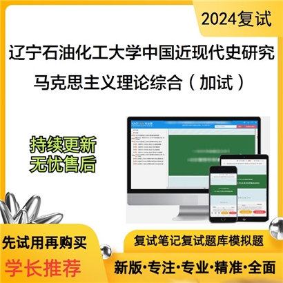 辽宁石油化工大学马克思主义理论综合(加试)可以试看