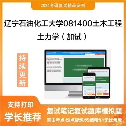 辽宁石油化工大学土力学(加试)可以试看
