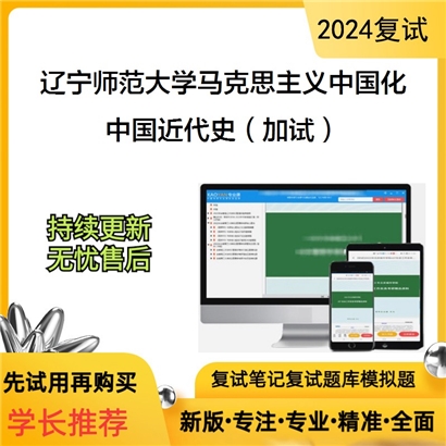 辽宁师范大学中国近代史(加试)考研复试资料可以试看